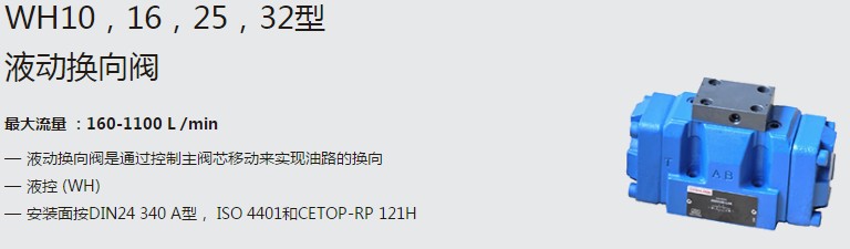 SHLIXIN上海立新WH10，16，25，32型液動換向閥