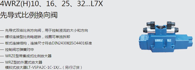 SHLIXIN上海立新4WRZ(H)10、16、25、32...L7X先導(dǎo)式比例換向閥