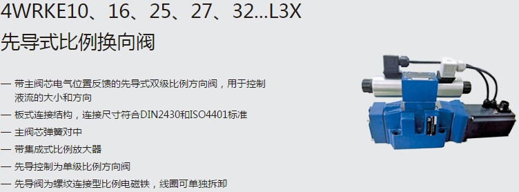 SHLIXIN上海立新4WRKE10、16、25、27、32...L3X先導(dǎo)式比例換向閥
